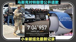 马斯克认怂：我上周不该对我爹特朗普发疯 x 懂王：知错就好，还是有缓和余地的 x 洛杉矶骚乱：军队护着警察到处抓人 x 小米SU7刷新纽北最新记录 x 低端芯片换稀土：中美贸易谈判达成一定共识