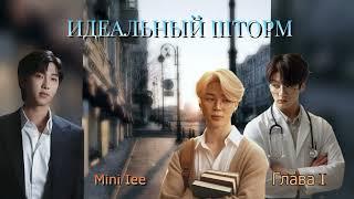 Идеальный шторм /глава 1/Mini Lee/#bts #озвучкаbts #фанфикибтс/CatWild