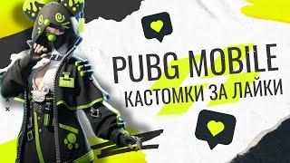 КАСТОМКИ ПРИЗОВЫЕ ЗА ЛАЙКИ ПАБГ PUBG MOBILE СТРИМ  #калинкапабг