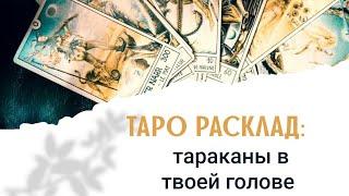 таро расклад: тараканы в твоей голове)