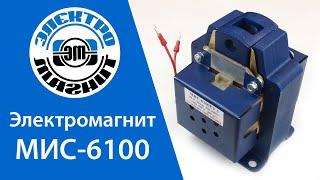 Обзор Электромагнита МИС 6100 | electromagnit.ru