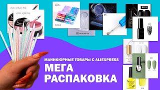 МЕГА РАСПАКОВКА маникюрных товаров с ALIEXPRESS и не только| Алиэкспресс|Venalisa, гели, гель лаки