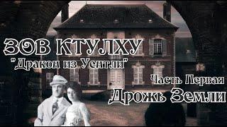 Зов Ктулху НРИ | Дракон из Уентли | Часть 1 - Дрожь Земли