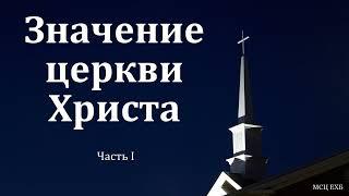 "Значение церкви Христа". 1/3. П. Н. Ситковский. МСЦ ЕХБ