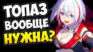 Зачем нужна Топаз Honkai: Star Rail