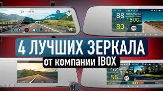 ТОП ЛУЧШИХ ВИДЕОРЕГИСТРАТОРОВ-ЗЕРКАЛ IBOX / ЧТО ВЫБРАТЬ?