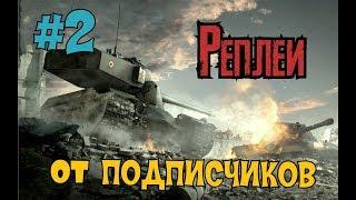 РЕПЛЕИ ОТ ПОДПИСЧИКОВ №2 // WoT Blitz