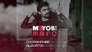 Чоршанбе Аловатов - Меёби маро | Chorshanbe Alovatov - Meyobi maro 2022