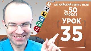 Английский язык с нуля за 50 уроков A0  Английский с нуля  Английский для начинающих  Уроки Урок 35