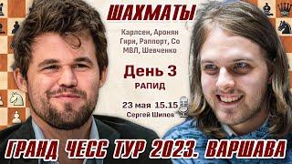 Гранд Чесс Тур 2023, Варшава. День 3, рапид  Сергей Шипов  Шахматы