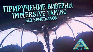 Тамим Виверну без усыпления и кристаллов !! Ark Survival Evolved wyvern Immersive taming