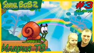 Улитка боб 2. Лесная История 21-30 уровни. Snail BOB 2.