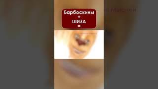 #shorts Мои сны би лайк: Барбоскины