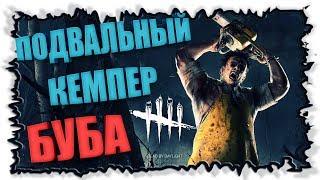 Буба подвальный кемпер  ► Dead by Daylight