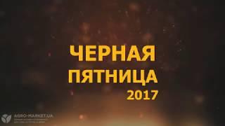 ЧЕРНАЯ ПЯТНИЦА 2017 | СКИДКИ ДО 100% | BLACK FRIDAY | Agro-market.ua