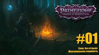 №01 Pathfinder:Wrath of the Righteous. #Прохождение #Соло. #Без отдыха.  #Нечестная сложность.