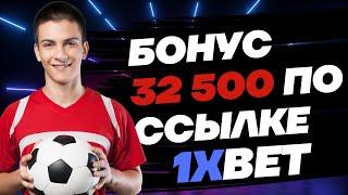 Промокод 1хБет . Лучший бонус код 1хБет . Бесплатный промокод 1xBet для регистрации 1хБет промокод