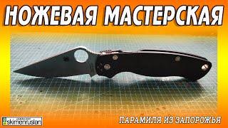 Spyderco Para-Military 2 из ЗАПОРОЖЬЯ @skimenruslan