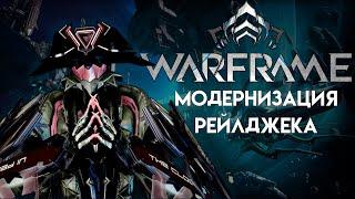 [WARFRAME] Обзор Модернизации Рейлджека | Обновление 29.10