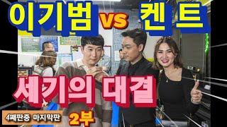 켄트 VS 이기범(4째판중 마지막판 2부)