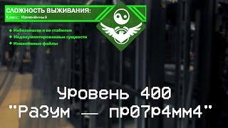 The Backrooms - Уровень 400 "Ра3ум — пр07р4мм4"