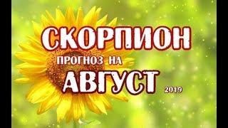 Скорпион Гороскоп на август 2019 года на картах Таро Телема.