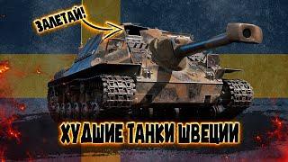 War Thunder - Худшие Танки Швеции