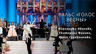 Штраус - Вальс "Голоса весны"/J. Strauss - Voices of Spring Waltz