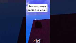 места спавна торговца мечей в Blox Fruits #bloxfruits #gameplay #games #gaming #guide #recommended