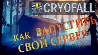 CryoFall - Гайд как запустить собственный сервер с админкой