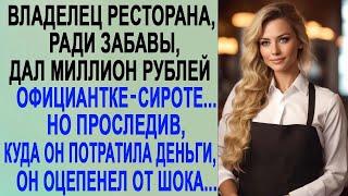 Владелец ресторана дал миллион официантке сироте  Но проследив, куда она потратила, он оцепенел