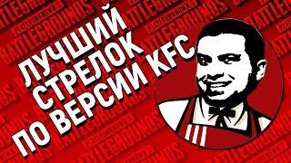 Лучший стрелок по версии KFC