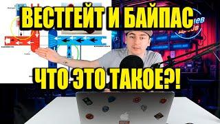 Что такое Вестгейт, что такое Байпас?