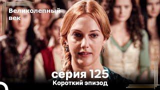 Короткий эпизод 125 | Велaиколепный Век