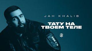 Jah Khalib – Тату на твоем теле (Текст)