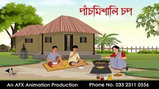 পাঁচমিশালি চপ  | বাংলা কার্টুন | Bangla Cartoon | Thakurmar Jhuli jemon | AFX Animation