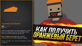 Как получить ОРАНЖЕВЫЙ Берет / Секретные Вещи Unturned / Я получил его!