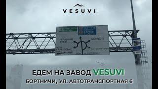 Едем к нам на завод! Завод отопительной техники VESUVI. Киев, Бортничи, ул Автотранспортная, 6