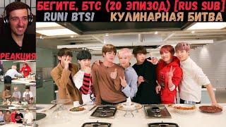 Бегите, БТС (20 эпизод) [RUS SUB] | Кулинарная битва | РЕАКЦИЯ | Бегите! BTS! / Run! BTS!