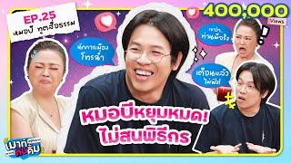 หมอบี ดึงสติ! ความเชื่อผิดๆ ที่คนไทยต้องตาสว่าง | เมาท์อยู่กับปากอยากอยู่กับคิ้ม EP.25