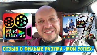 Виктор о фильме разума "Мой Успех" MindFilm ru