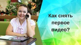 Как снимать видео| Первое видео|  Домашняя киностудия