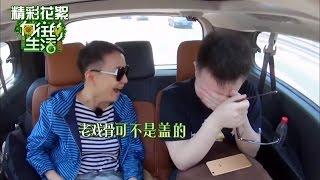 《向往的生活》精彩看点: 国语大师宋丹丹口音无缝切换 H4电话听到四脸懵逼 Happy Life Recap【湖南卫视官方频道】