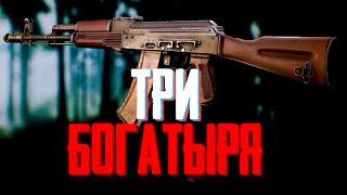 ТРИ БОГАТЫРЯ | Обзор: АК-74М | АК-74Н | АКС-74Н | ESCAPE FROM TARKOV