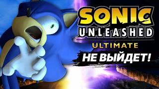 ПОЧЕМУ SONIC UNLEASHED НЕ ВЫЙДЕТ НА PC