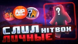 СЛИВ HITBOX ДЛЯ ПВП МАИНКРАФТ LABYMOD (3) / FunTime / SunRise / ReallyWorld / AresMine / 