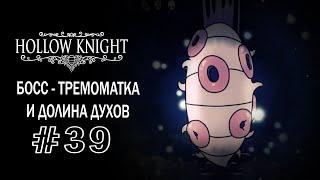 Босс - Тремоматка и Долина духов | Hollow Knight | Прохождение #39