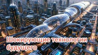 Шокирующие технологии будущего уже рядом