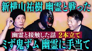 幽霊と接触【新横山祐樹/ミず鬼ずム】怖い話２本立て『島田秀平のお怪談巡り』