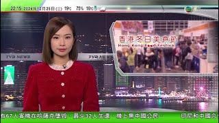 無綫TVB 1000 一小時新聞｜明年農曆除夕起將連續五年無年三十 天文台指與中國曆法有關｜海地太子港醫院重開遭幫派槍擊 據報兩名記者與一名警察喪生｜冬日美食節有市民稱會花費逾千元不少展商以優惠價吸客